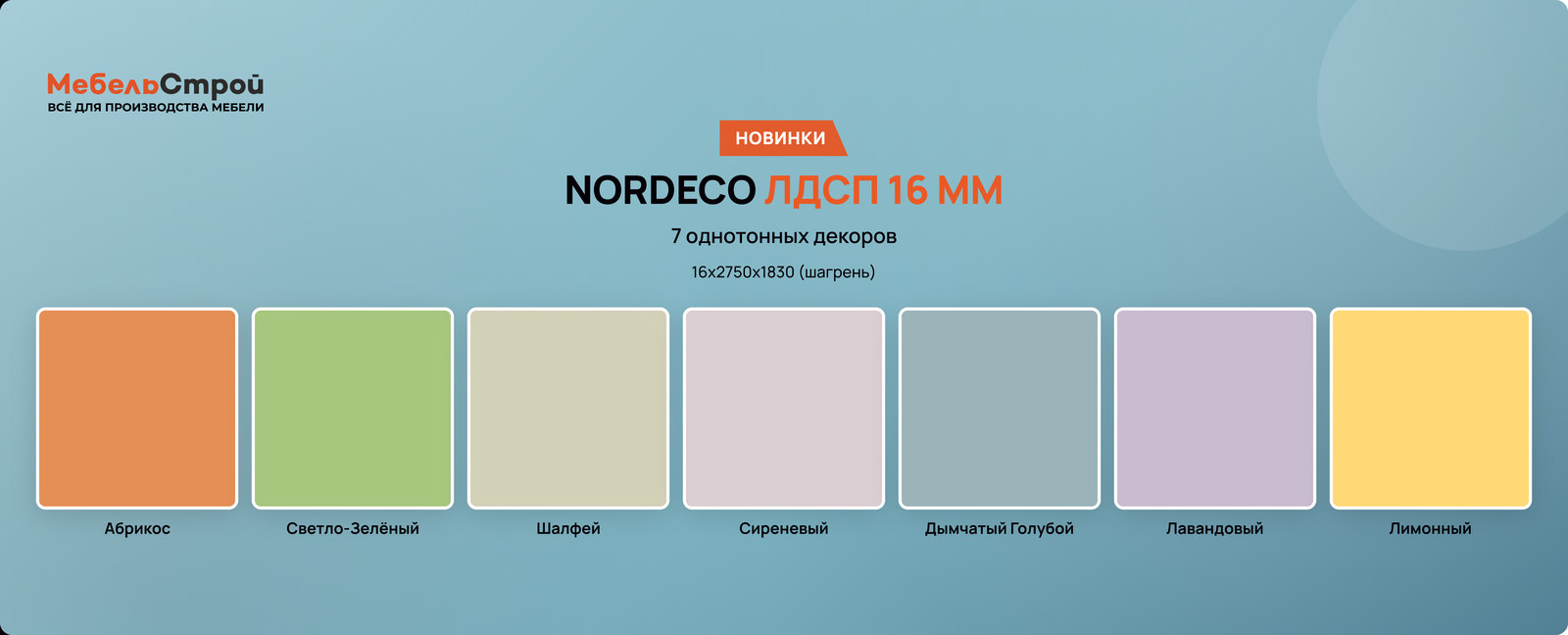 ЛДСП NORDECO 16 мм — 7 однотонных декоров