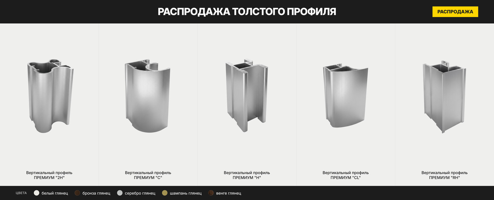 Распродажа профилей для шкафов-купе GRANDIS