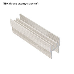 ПВХ Скандинавский ясень (выбел.дерево) Горизонт верхний